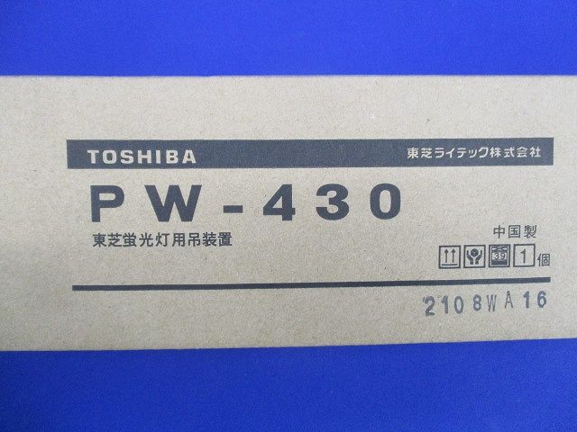 蛍光灯吊装置 舟形 カバー PW-430