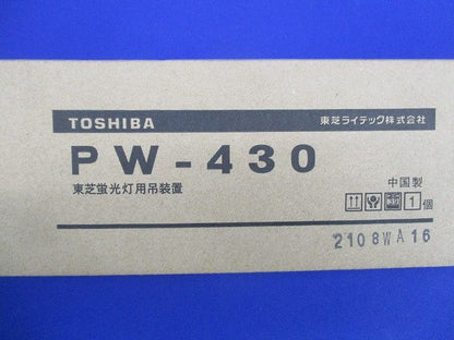 蛍光灯吊装置 舟形 カバー PW-430