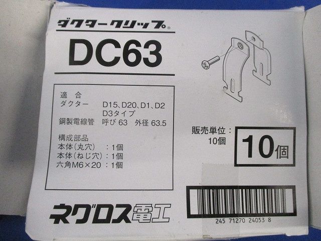ダクタークリップ(10個入) DC63