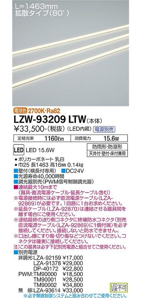 LED間接照明 屋内外兼用  電源別売 電球色 2700K LZW-93209LTW