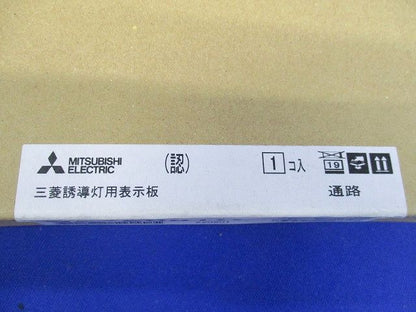 LED誘導灯表示板 通路 本体別売 B級BL/BH兼用形 S2-2081W