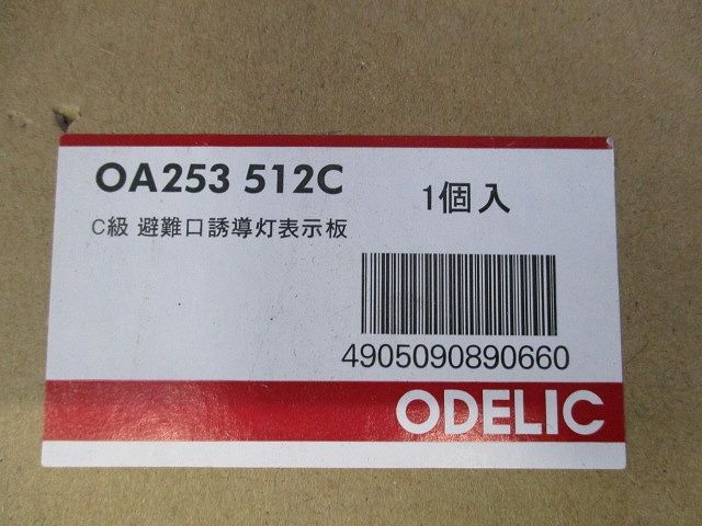 LED誘導灯 パネル 避難口誘導灯用 C級用 OA253512C
