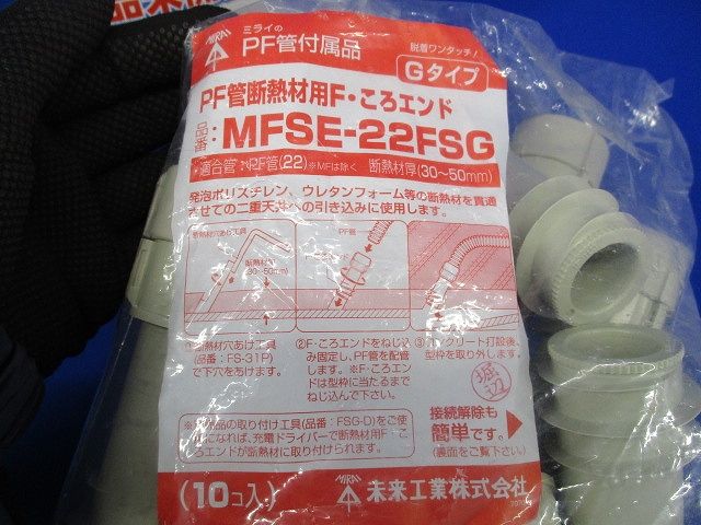 F・ころエンド PF管断熱材用 Gタイプ 10個入 MFSE-22FSG-10