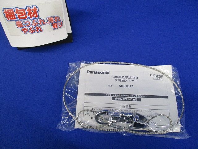 照明器具 落下防止ワイヤー 吊りパイプ取り付け用 NK31017