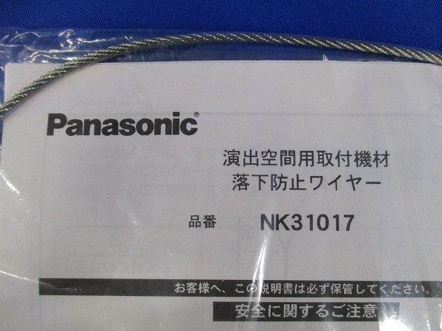 照明器具 落下防止ワイヤー 吊りパイプ取り付け用 NK31017