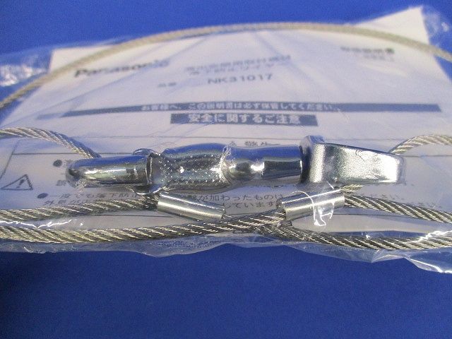 照明器具 落下防止ワイヤー 吊りパイプ取り付け用 NK31017