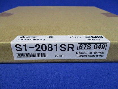 避難口誘導灯用表示板 B級BL形(20A形)・B級 S1-2081SR