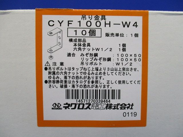 みぞ形鋼用吊りボルト支持金具 10個入 CYF100H-W4-10
