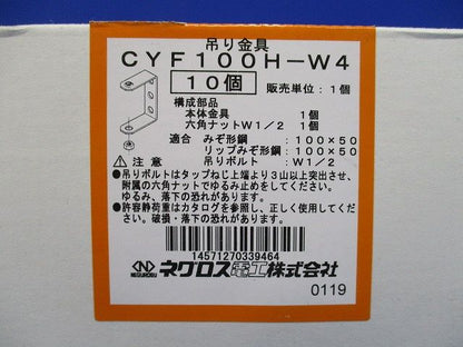 みぞ形鋼用吊りボルト支持金具 10個入 CYF100H-W4-10