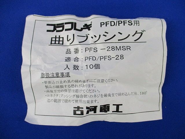曲がりブッシング(10個入)(グレー) PFS-28MSR