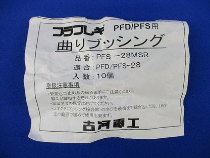 曲がりブッシング(10個入)(グレー) PFS-28MSR