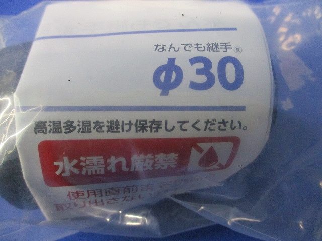 なんでも継手 φ30(4個入)(新品未開封) φ30