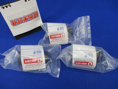 なんでも継手 φ30(3個入)(新品未開封) φ30