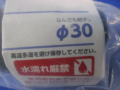 なんでも継手 φ30(3個入)(新品未開封) φ30
