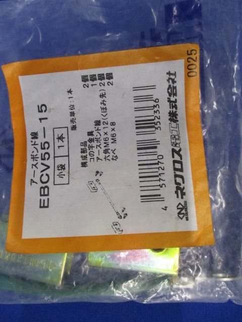 カバー用アースボンド線 金具付 EBCV55-15