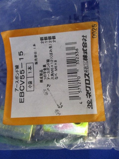 カバー用アースボンド線 金具付 EBCV55-15
