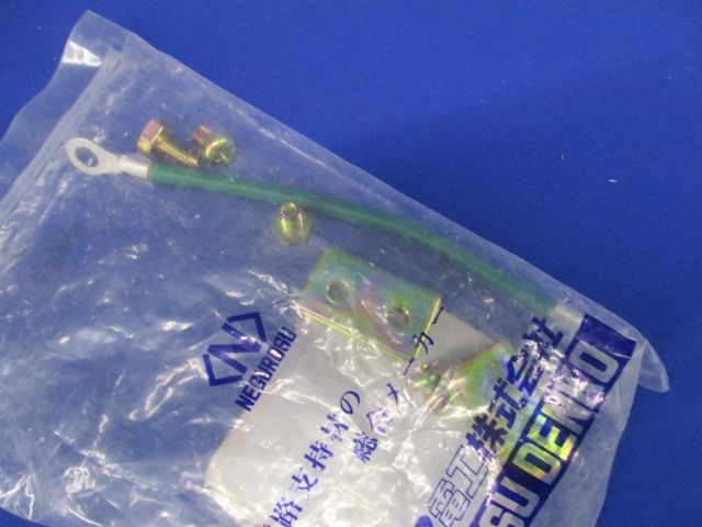 カバー用アースボンド線 金具付 EBCV55-15