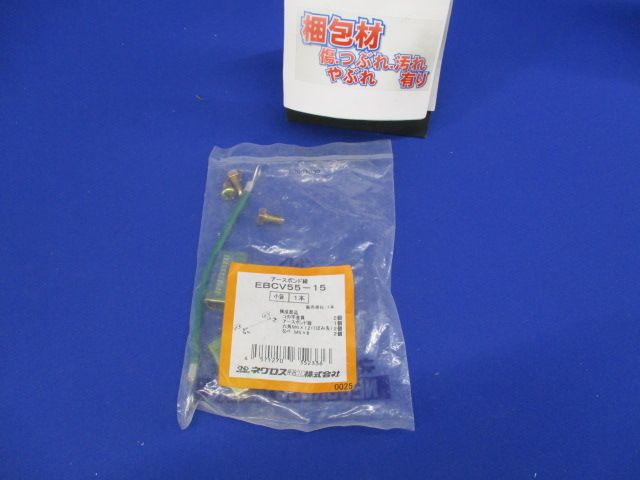 カバー用アースボンド線 金具付 EBCV55-15