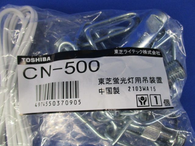 蛍光灯用吊装置・チェーン L=500 CN-500