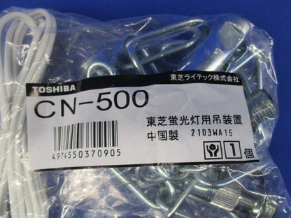 蛍光灯用吊装置・チェーン L=500 CN-500