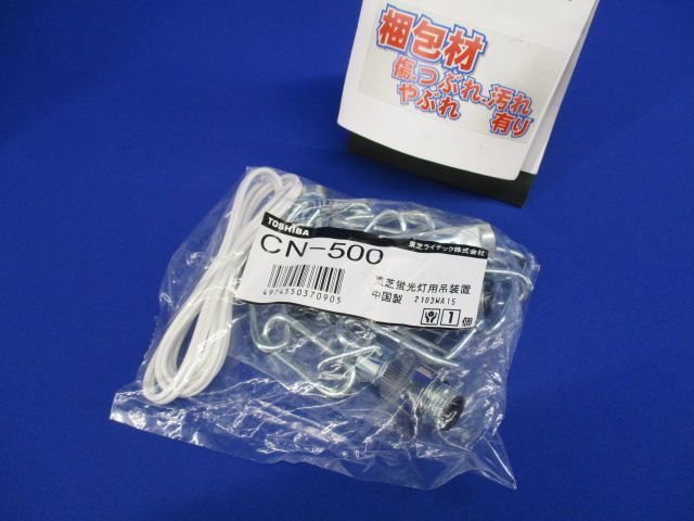 蛍光灯用吊装置・チェーン L=500 CN-500