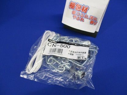 蛍光灯用吊装置・チェーン L=500 CN-500