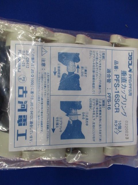 垂直カップリング 10個入 (プラフレキPFD/PFS-16用) PFS-16SCR-10
