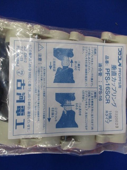 垂直カップリング 10個入 (プラフレキPFD/PFS-16用) PFS-16SCR-10