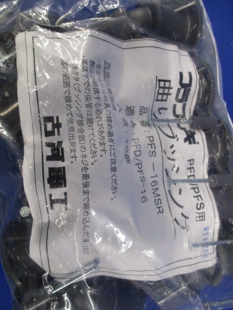 プラフレキ曲りブッシング 10個入 PFS-16MSR-10