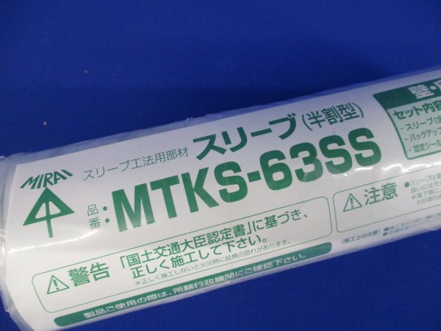 スリーブ 半割型 MTKS-63SS