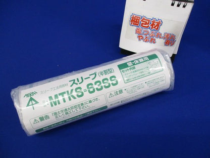 スリーブ 半割型 MTKS-63SS