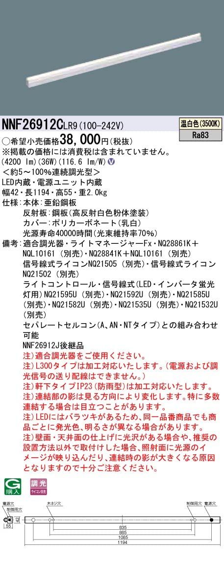 据置取付型LED 温白色3500Ｋ LED/電源ユニット内蔵 調光器・ライコン別売 NNF26912CLR9