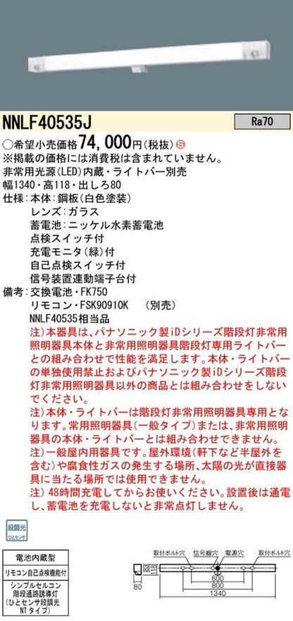 防災照明 LED非常用照明器具本体 階段灯 ひとセンサ付 ライトバー別売 NNLF40535J