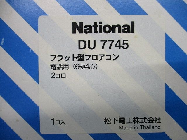 フラット型フロアコン National DU7745