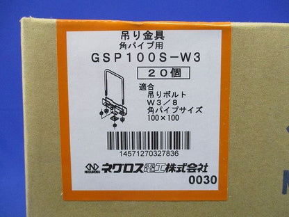 角パイプ用吊りボルト支持金具 W3/8 角パイプ100×100 20個入 GSP100S-W3-20