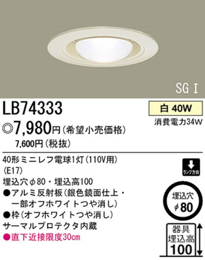 ダウンライ ミニレフ」電球1灯付 オフホワイト LB74333