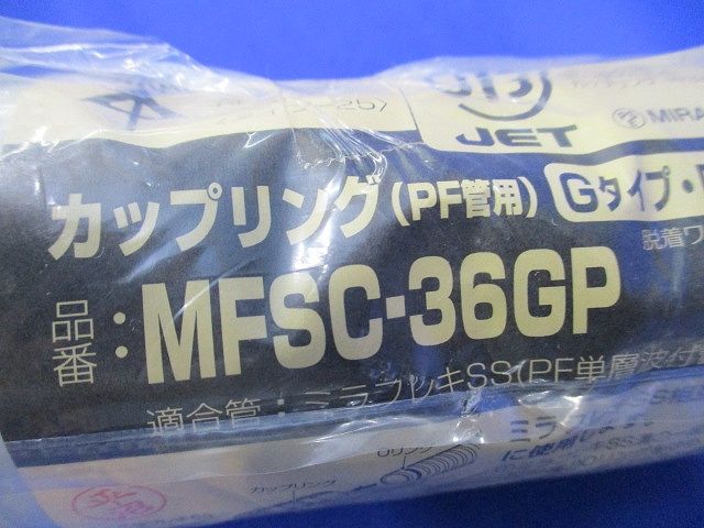 PF管用カップリングセット(混在4個入) MFSC-36GP他