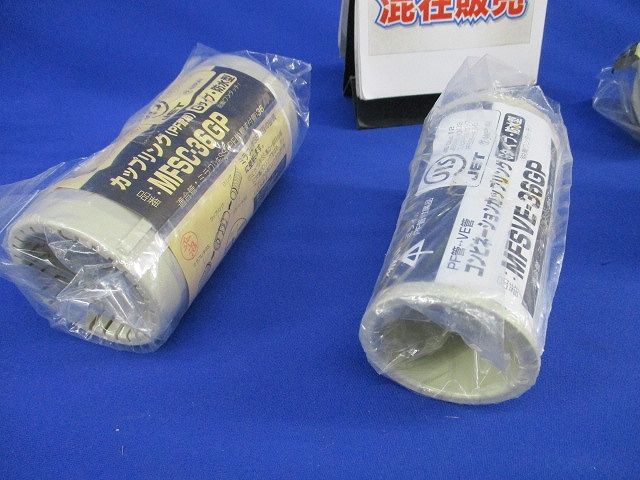 PF管用カップリングセット(混在4個入) MFSC-36GP他