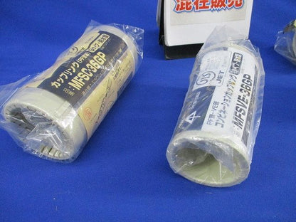 PF管用カップリングセット(混在4個入) MFSC-36GP他