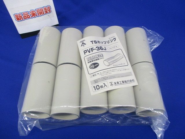 TSカップリング ストレートタイプ VE36 ベージュ 10個入 PVF-36J-10