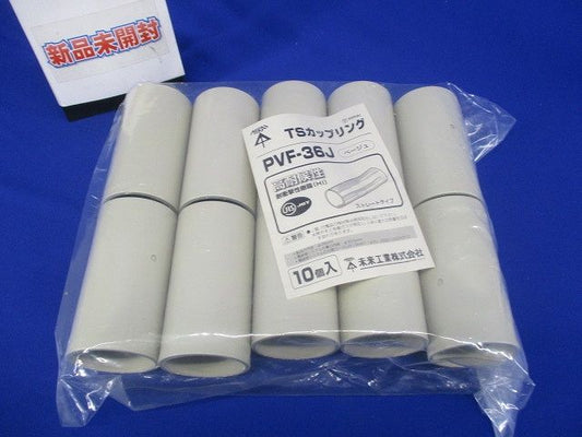 TSカップリング ストレートタイプ VE36 ベージュ 10個入 PVF-36J-10