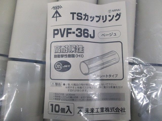 TSカップリング ストレートタイプ VE36 ベージュ 10個入 PVF-36J-10