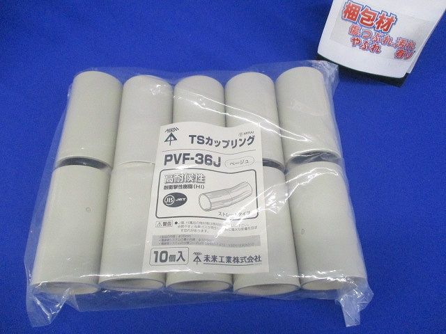 TSカップリング ストレートタイプ VE36 ベージュ 10個入 PVF-36J-10