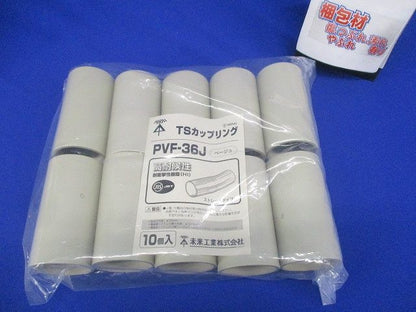 TSカップリング ストレートタイプ VE36 ベージュ 10個入 PVF-36J-10