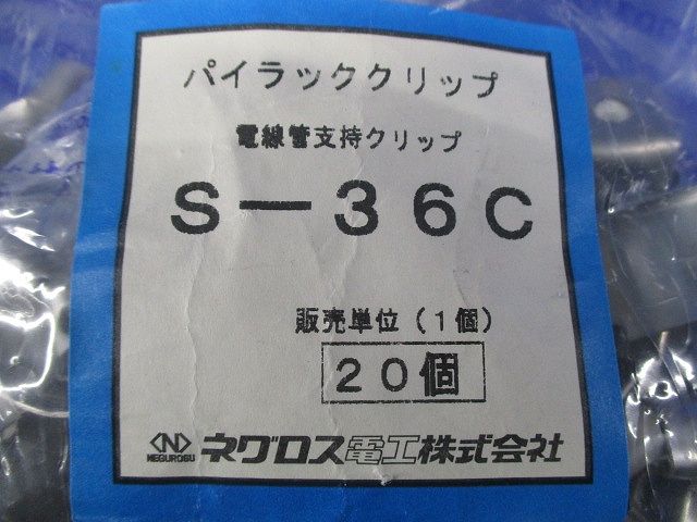 管支持クリップ 型式:S-36C(1セット:20個入) S-36C-20