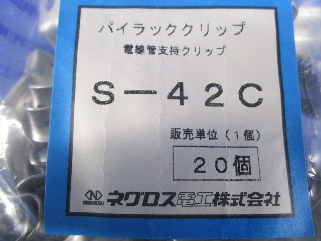 パイラッククリップ 電線管支持クリップ ステンレス製 20個入 S-42C-20