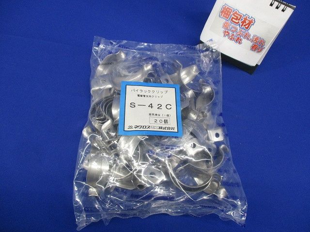 パイラッククリップ 電線管支持クリップ ステンレス製 20個入 S-42C-20