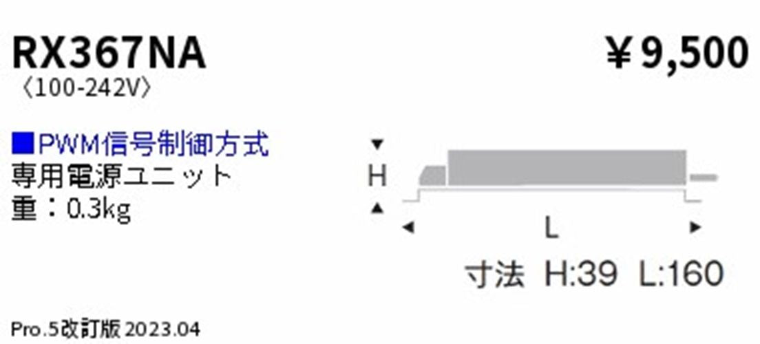 別置電源ユニット ９００タイプ ＰＷＭ調光 RX367NA