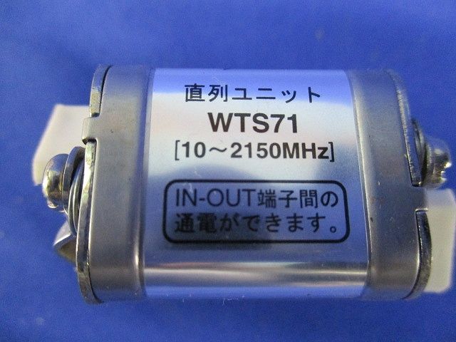 直列ユニット WTS71
