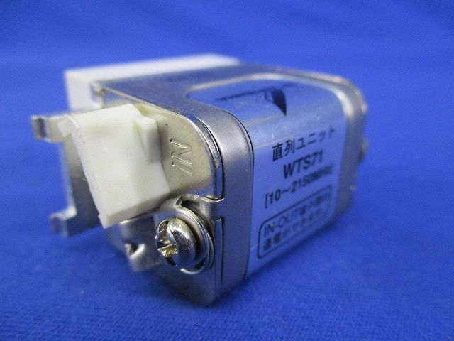 直列ユニット WTS71